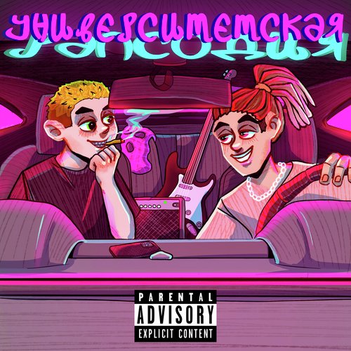Тик Ток Скам Поп 2 - Song Download From Университетская Рапсодия.