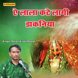 ऐ लाला कटे लागी डाकनिया