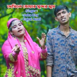 দেখিলে তোয়ার সুন্দর মুখ-QScuUEZfcH0