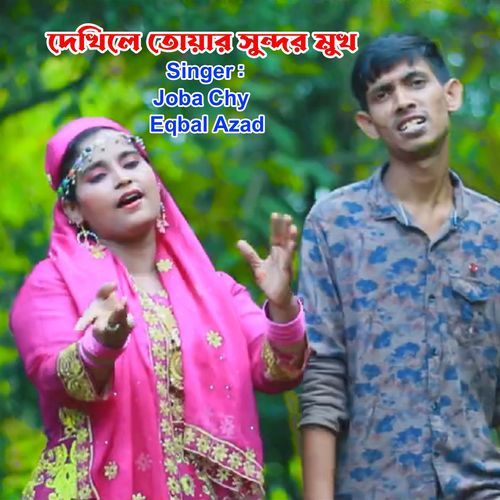 দেখিলে তোয়ার সুন্দর মুখ