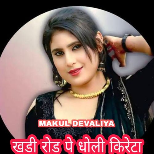 खडी रोड पे धोली किरेटा