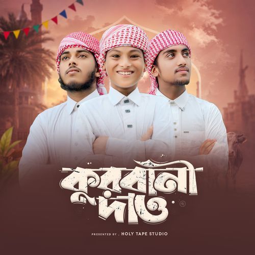 কুরবানী দাও