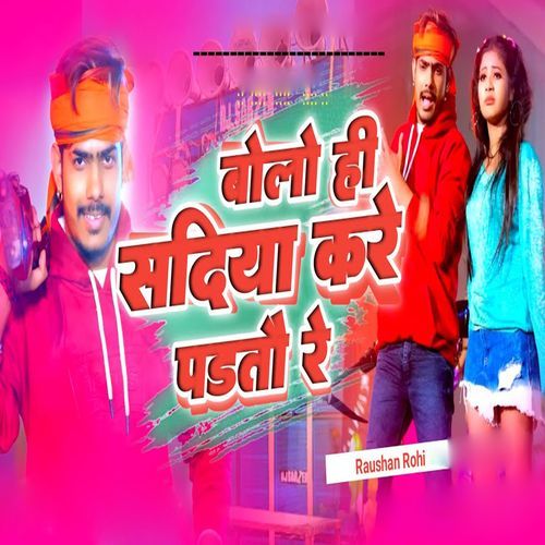 Bolo Hi Sadiya Kare Padtau Re