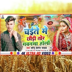 Chaite me chhaudi tore gawanma holau