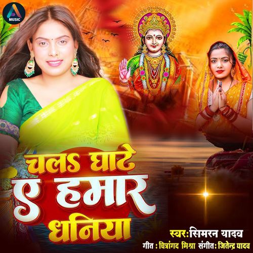 Chala Ghate Ae Hamar Dhaniya