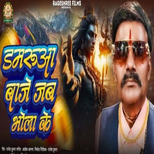 DAMARUA BAAJE JAB BHOLA KE