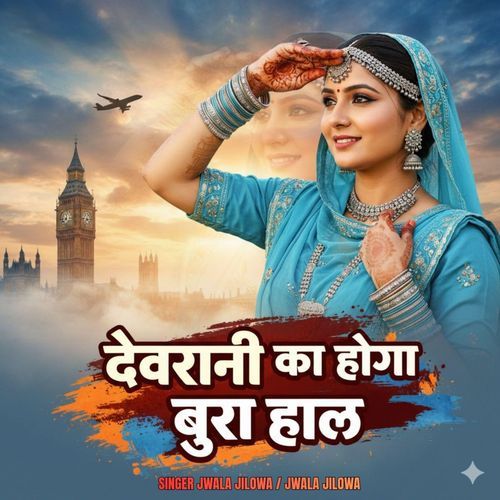 DEVRANI KA HOGA BURA HAL