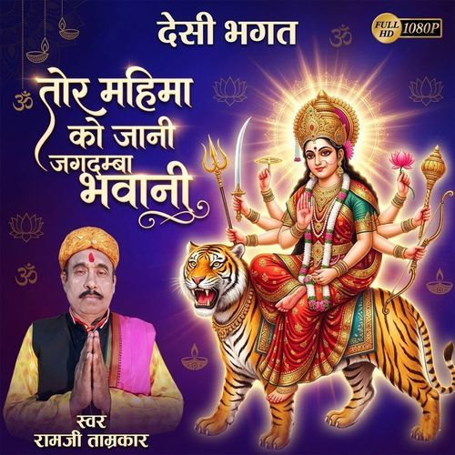 Desi Bhagat Tor Mahima Ko Jani Jagdamba Bhavani