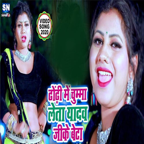 Dhodhi Me Chumma Leta Yadav Jike Beta (Bhojpuri)