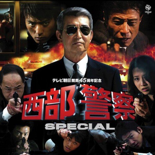 西部警察スペシャル オリジナルサウンドトラック