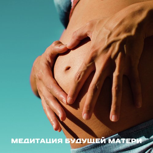 Медитация будущей матери (Беременность йоги и медитации, Успокаивающая музыка для визуализации, глубокого дыхания, здоровых родов)