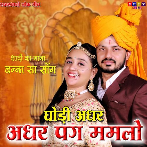 Ghodi Adhar Adhar Pag Melo