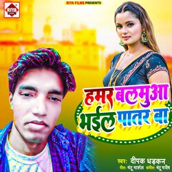 Hamar Balamua Bhail Patar Ba