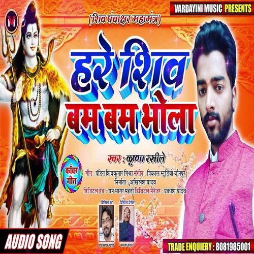 Hare Shiv Bam Bam Bhola (Bhojpuri Song)