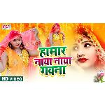 Humar Naya Naya Gawna