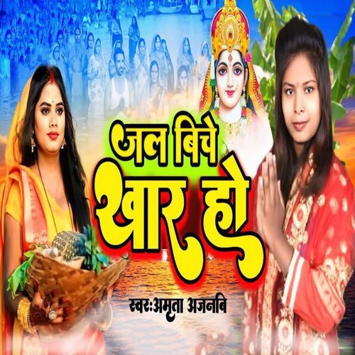 Jal Biche Khaar Ho
