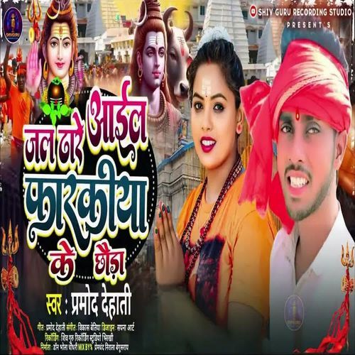 Jal Dhare Aaila Farkiya Ke Chhaura