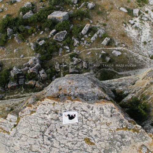 Мир такой маленький (Live)