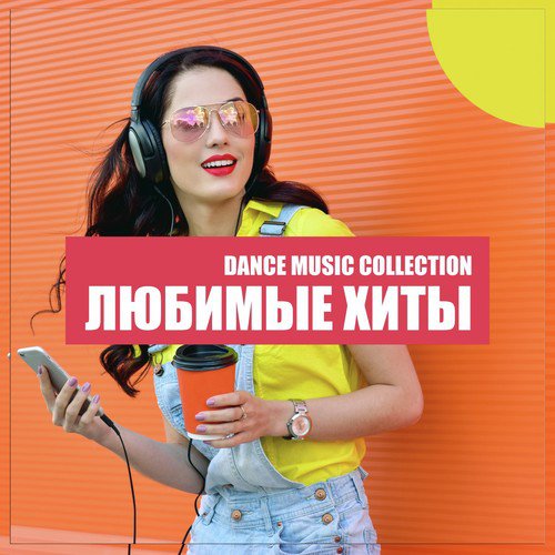 Под Каблуком (Original Mix) Lyrics - Любимые Хиты - Only On JioSaavn