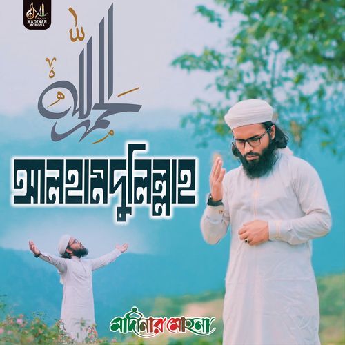 আলহামদুলিল্লাহ