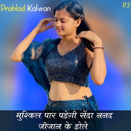 मुश्किल पार पड़ेगी सेंदा ननद जीजान के डोले