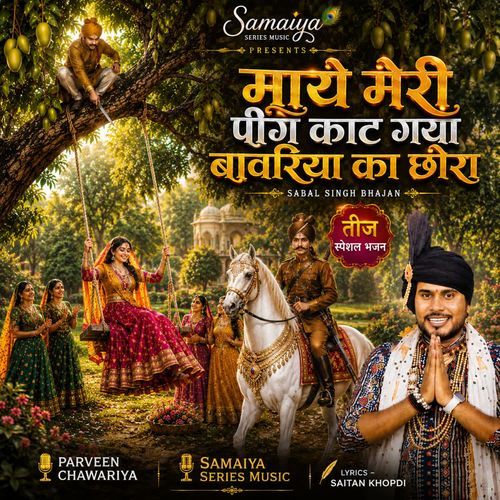 Maaye Meri Pingh Kaat Gya Bawariya Ka Chora - Sabal Singh Bhajan