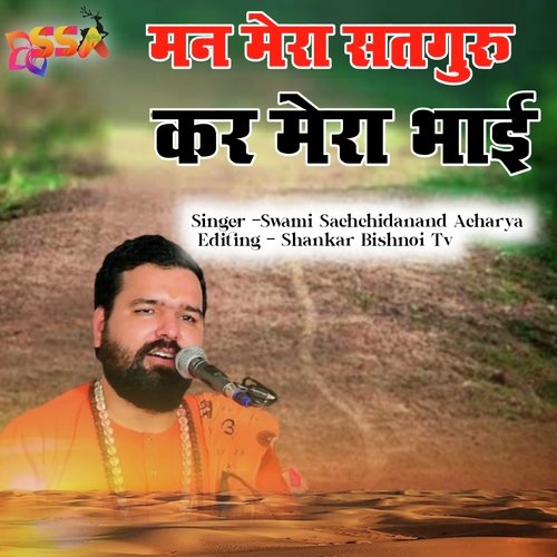 Man Mera Satguru Kar Mera Bhai (Guru Mahima Bhajan)