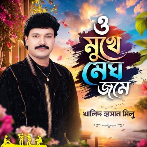 O Mukhe Megh Jome