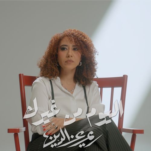 اليوم من غيرك
