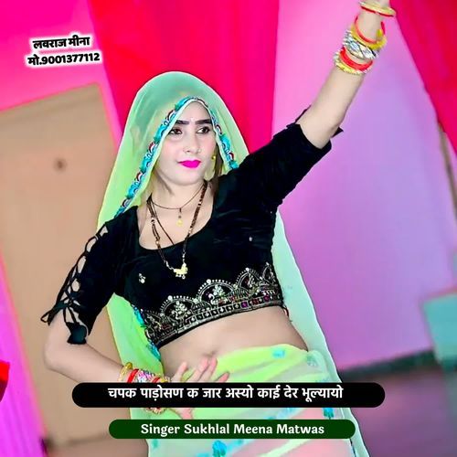 चपक पाड़ोसण क जार अस्यो काई देर भूल्यायो