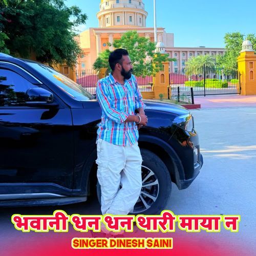 भवानी धन धन थारी माया न