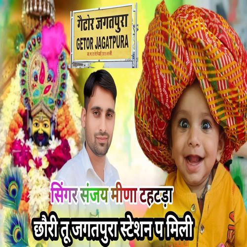 छौरी तू जगतपुरा स्टेशन प मिली