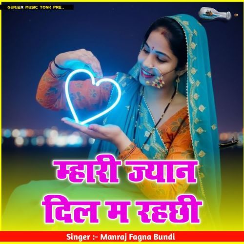 म्हारी ज्यान दिल म रहछी