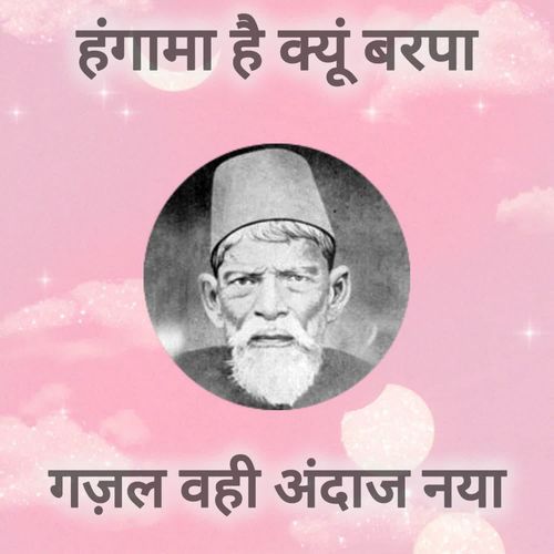 हंगामा है क्यूं बरपा गज़ल वही अंदाज नया