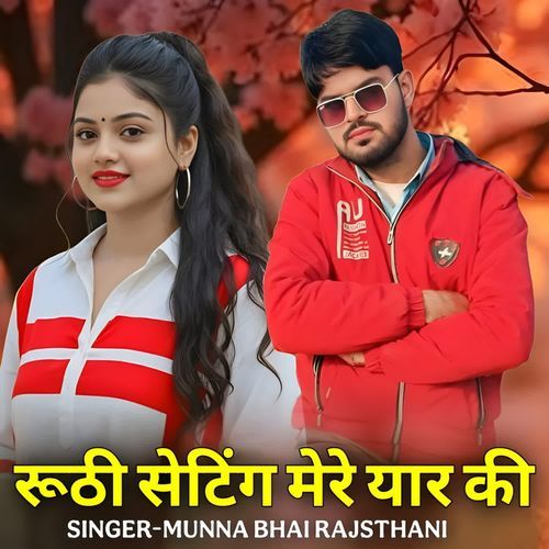 रूठी सेटिंग मेरे यार की