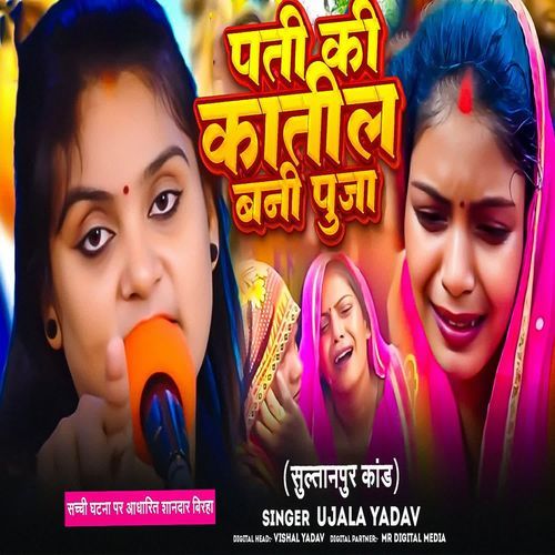 Pati Ki Katil Bani Puja ( Birha )