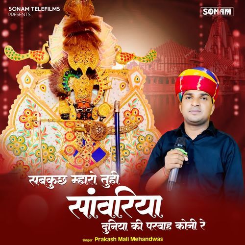 Sabkuch Mharo Tuhi Sanwariya Duniya Ki Parvah Koni Re