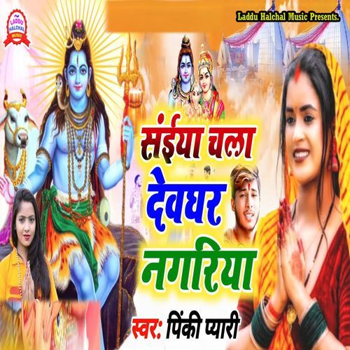 Saiya Chala Devghar Nagariya