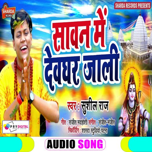 Sawan Me Devghar Jali (Bhojpuri  Bhakti Song)