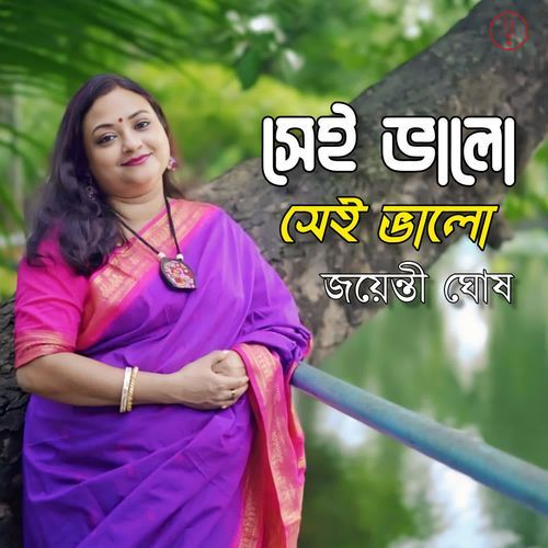 Sei Bhalo Sei Bhalo