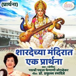 Sharadechya Mandirat Ek Prathana