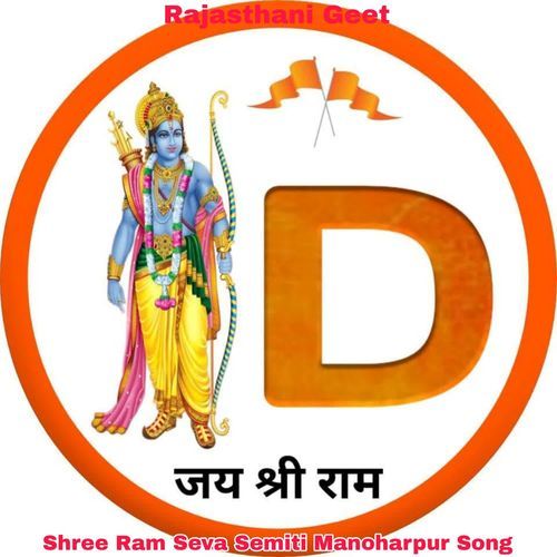 Shree Ram Seva Semiti Manoharpur Song