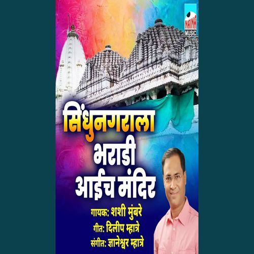 Sindhunagarla Bharadi Aaicha Mandir