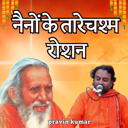 नैनों के तारे चश्म रोशन