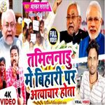 tamilnadu me bihari par atyachar hota (Bhojpuri)