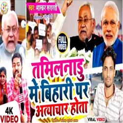 tamilnadu me bihari par atyachar hota (Bhojpuri)