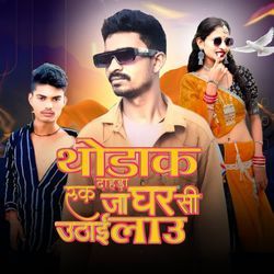 Thodak Dahada Ruk Jaa Ghar See Uthaiye Lao