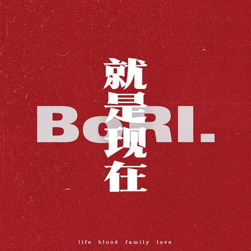 就是现在 Vol.1 (Mixtape)