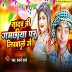 Yadav Ji Gamchhiya Par Likhale Ge