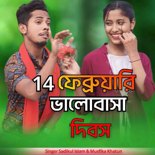 14 february valobasha dibosh